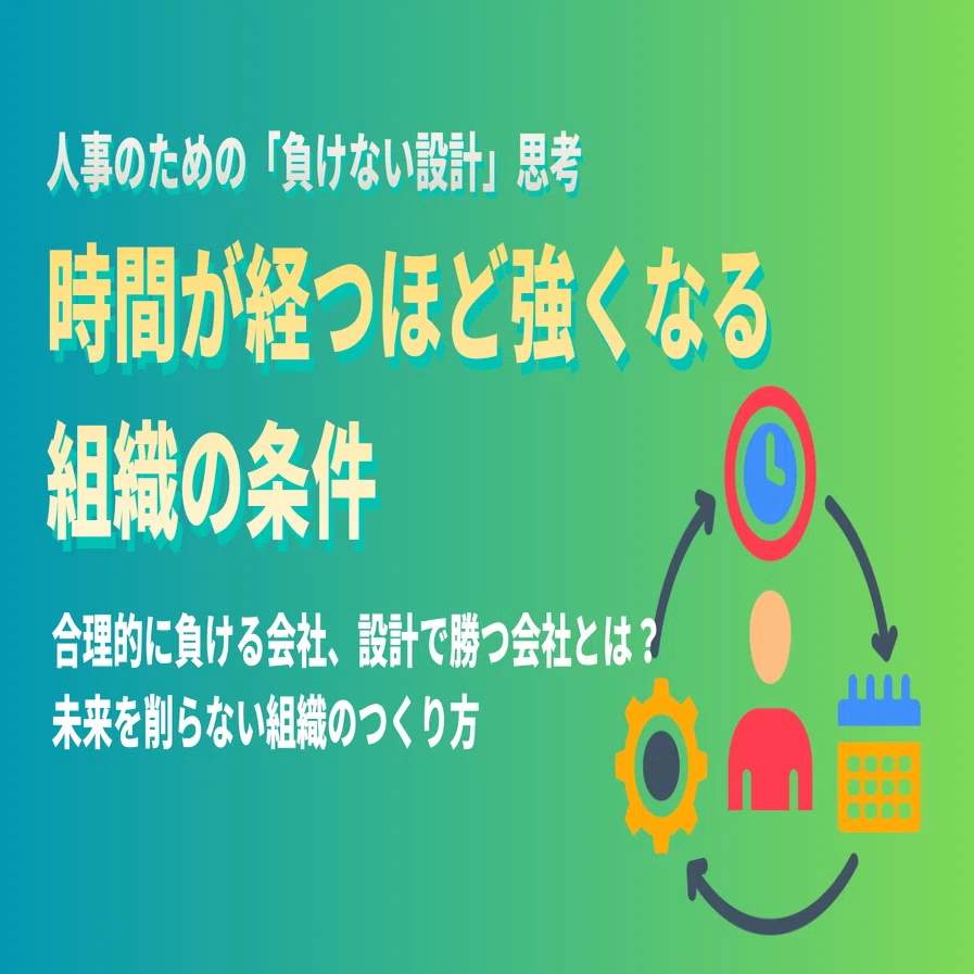 組織の条件適応理論 時間が経つほど強くなる組織の条件｜エノモト マサヒロ