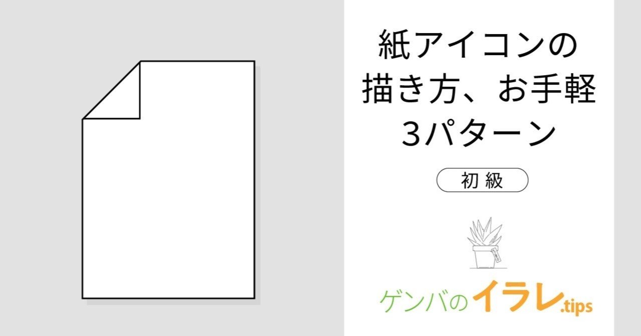 初級 101 紙アイコンの描き方 3パターン 動画 カナリヤ Note
