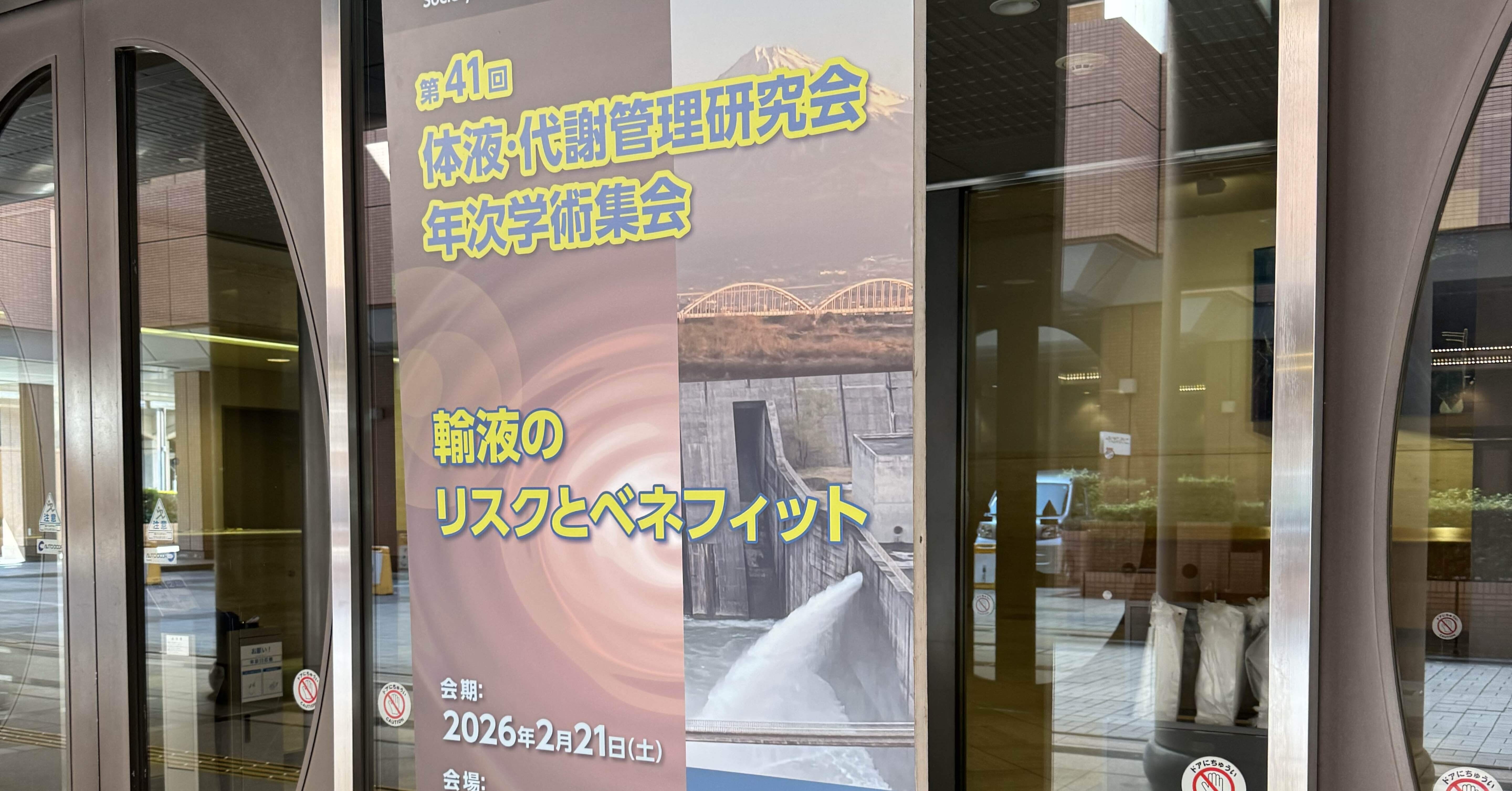 体液・代謝管理研究会 開催しました｜浜松医科大学 麻酔・蘇生学講座