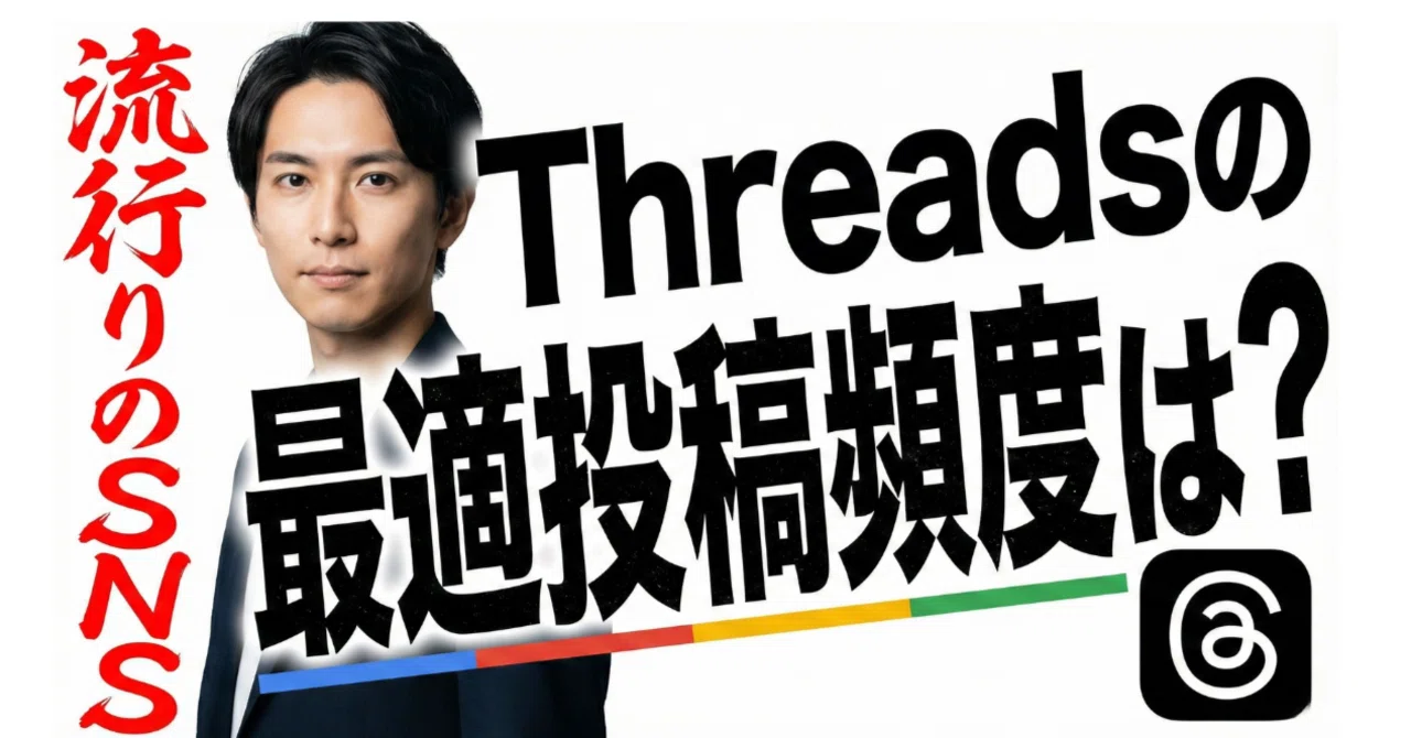 Threadsの適切な投稿頻度と運用ペース