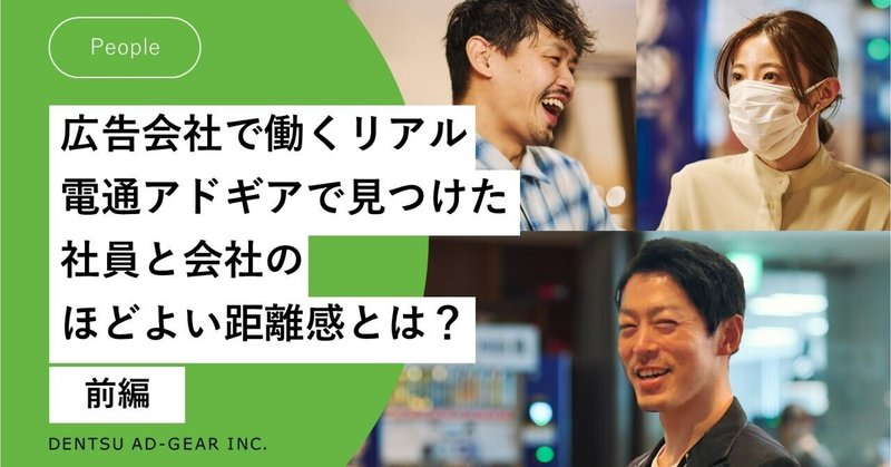 広告会社で働く「リアル」前編:電通アドギアで見つけた、社員と会社の「ほどよい距離感」とは?