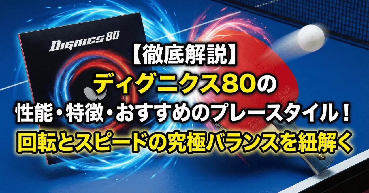 徹底解説】ディグニクス80の性能・特徴・おすすめのプレースタイル