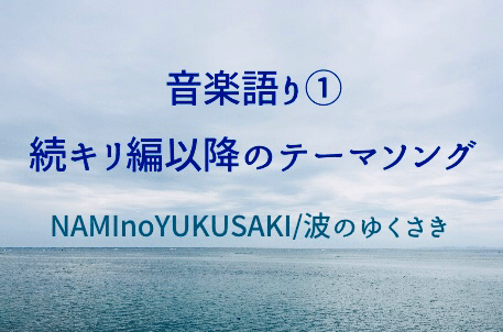 Naminoyukusaki 波のゆくさき The Ricecookers 小萩うみ 海 Note