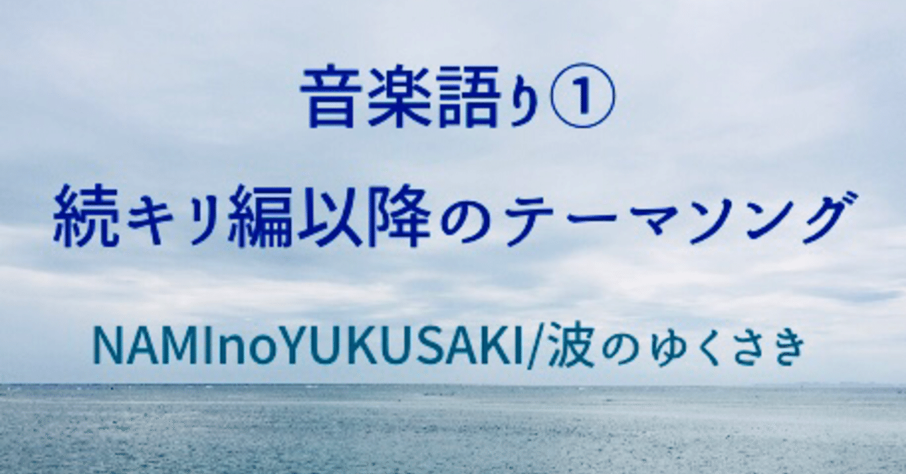 Naminoyukusaki 波のゆくさき The Ricecookers 小萩うみ 海 Note