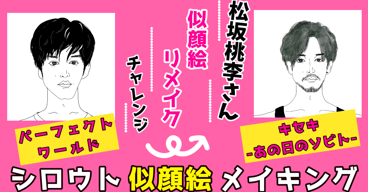 似顔絵with名言シリーズno 12 似顔絵リメイクチャレンジその2 ドラマ パーフェクトワールド の鮎川君から キセキ のjinへ 松坂桃李さん編 Hohimaro ほひまろ おうち育ち実践中 Note 似顔絵with名言シリーズno 12 似顔絵リメイクチャレンジその2 ドラマ パーフェクトワールド の鮎川君から キセキ のjinへ 松坂桃李さん編 Hohimaro ほひまろ おうち育ち実践中 Note