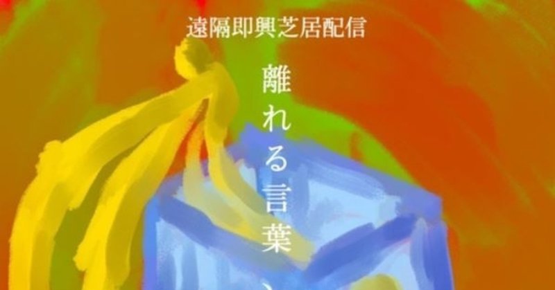 【メンバー日誌】オンライン演劇をまとめています　井上亮二