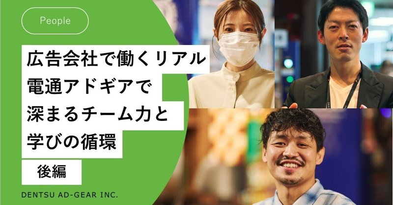 広告会社で働く「リアル」後編:電通アドギアで深まる「チーム力」と「学び」の循環