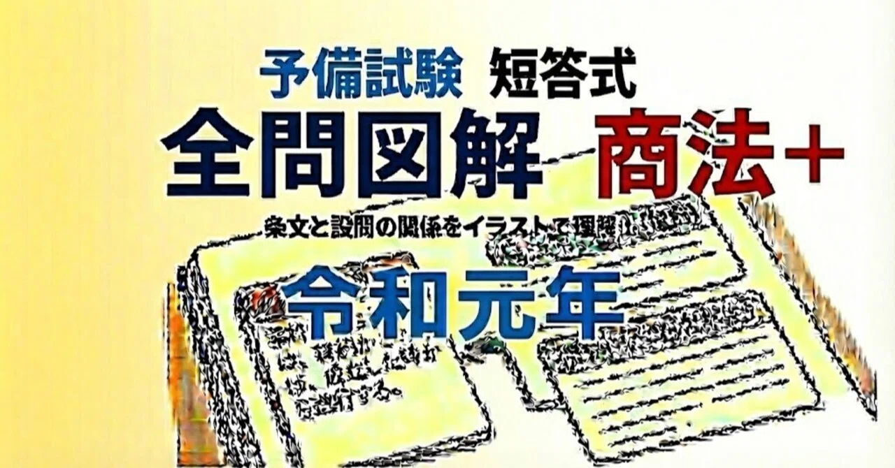 予備試験の短答式、令和元年の全問を図解。｜粉糠山まいる