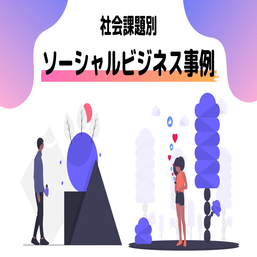 社会課題別ソーシャルビジネス事例まとめ｜西井香織のアイデア研究所
