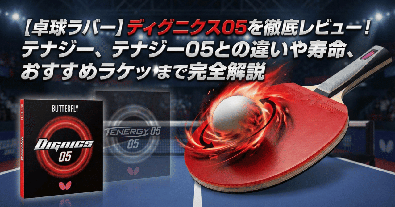 卓球ラバー】ディグニクス05を徹底レビュー！テナジー05との違いや寿命