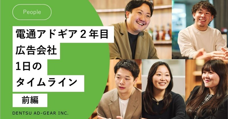電通アドギア2年目社員 前編:広告会社の1日タイムライン