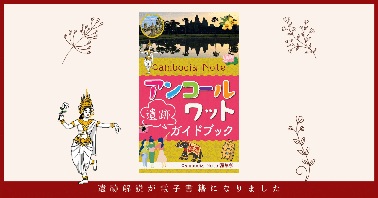 Cambodia Noteの遺跡解説がKindle書籍になりました｜CAMBODIA NOTE