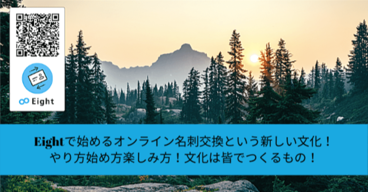eightで始めるオンライン名刺交換という新しい文化 やり方始め方楽しみ方 文化は皆でつくるもの タカハシケンジ 書くンジャーズリーダー note