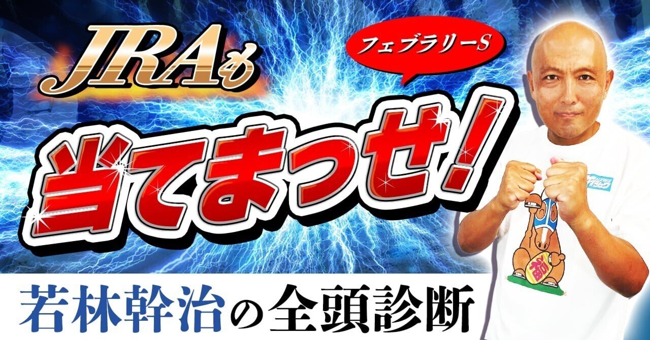 無料公開：買い目付き】若林幹治のJRAも当てまっせ！ 2026年2月22日