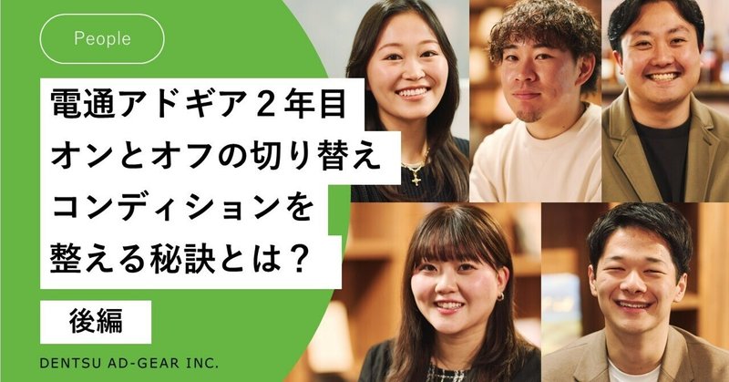 電通アドギア2年目社員 後編：オンとオフの切り替え、コンディションを整える秘訣とは？