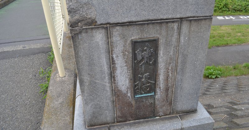 多摩地名の由来 暁町と暁橋 石川哲也 Note 多摩地名の由来 暁町と暁橋 石川哲也 Note