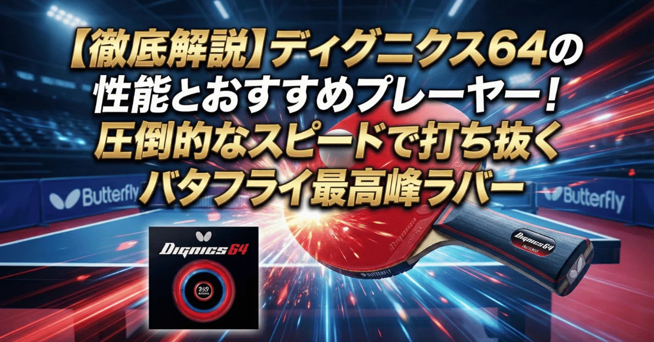 徹底解説】ディグニクス64の性能とおすすめプレーヤー！圧倒的な