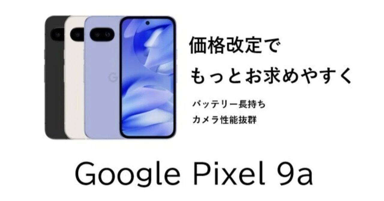 ?値下げ「Pixel 9a」、128GB実質8,000円～も可能に、楽天モバイル 