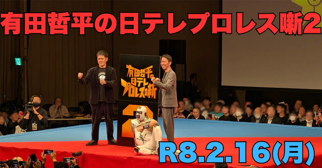 参戦記】有田哲平の日テレプロレス噺2 〜昭和・平成の熱狂を後楽園