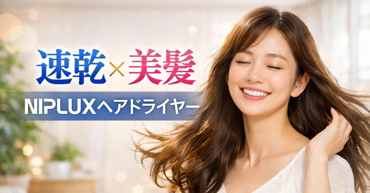 徹底レビュー】NIPLUX ヘアドライヤーは本当に速乾？2.3億マイナス