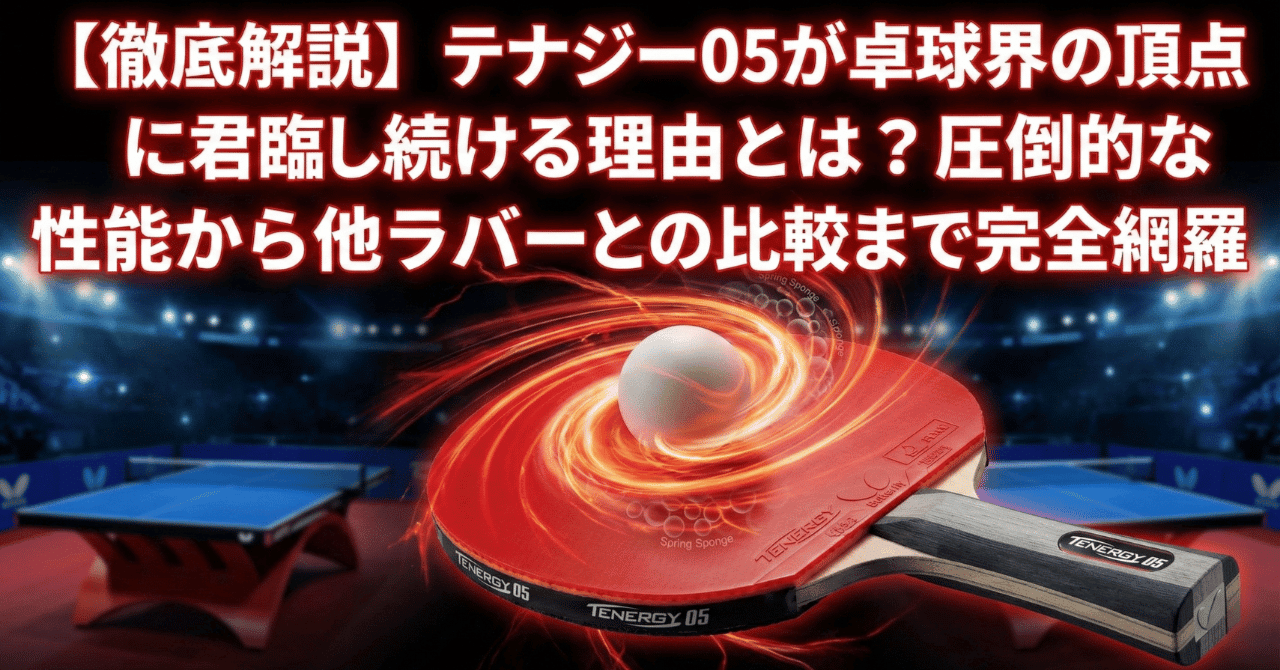 徹底解説】テナジー05が卓球界の頂点に君臨し続ける理由とは？圧倒的な