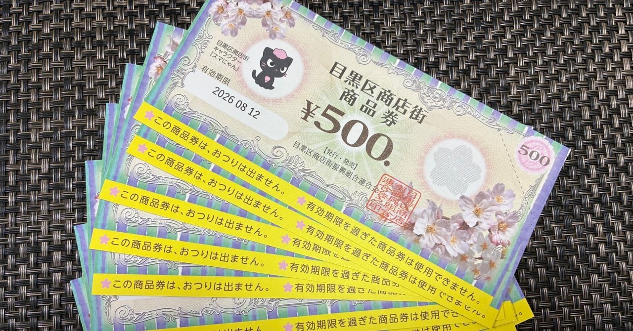目黒区クーポン券1万5千円分 目黒区から1万円分の商品券が届きました。嬉しいけれど、こんなに貰っ