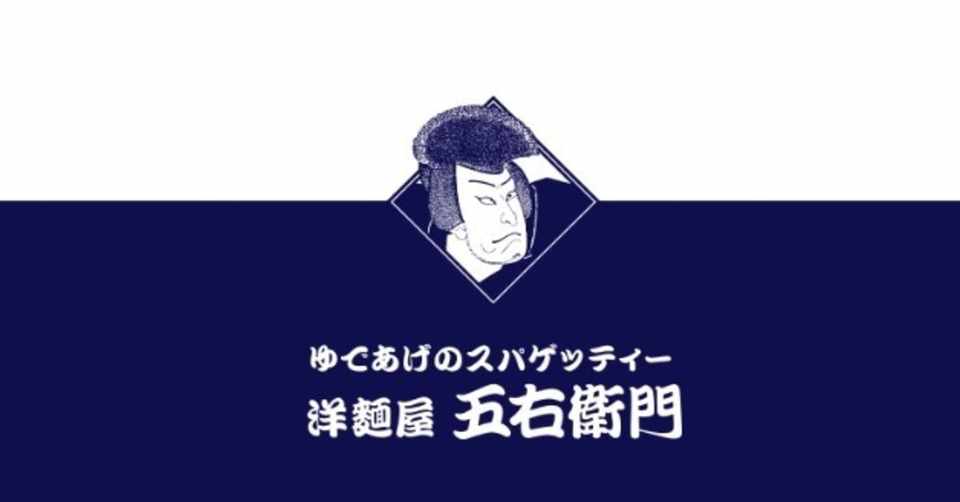 五右衛門スパゲッティーを 全制覇 した私のオススメメニュー 三瓶奈々絵 みかめななえ Note