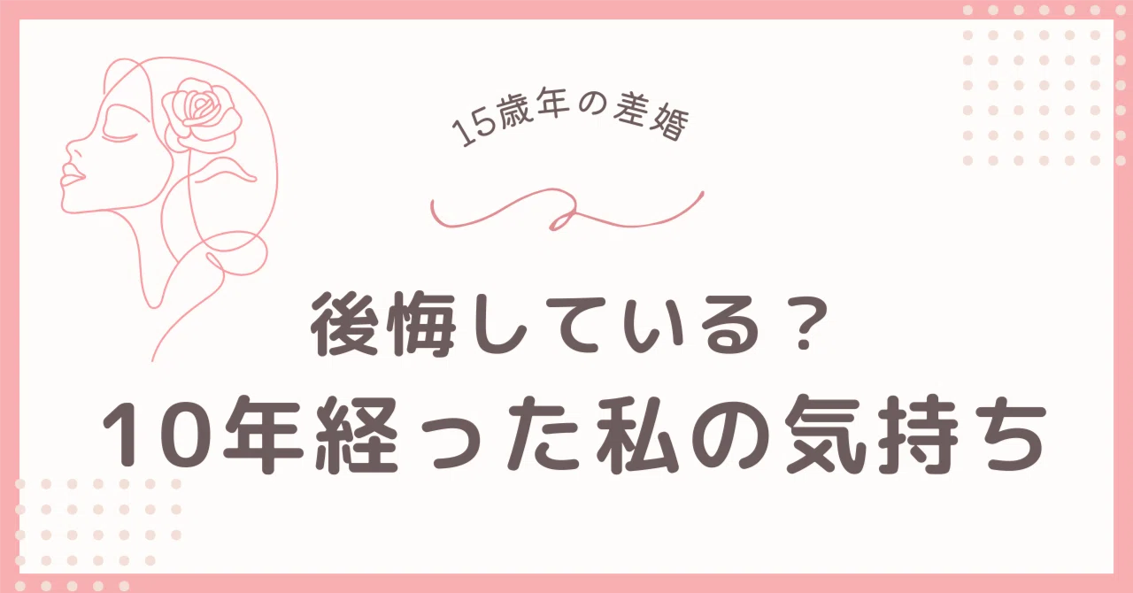 年 の 差 婚 後悔