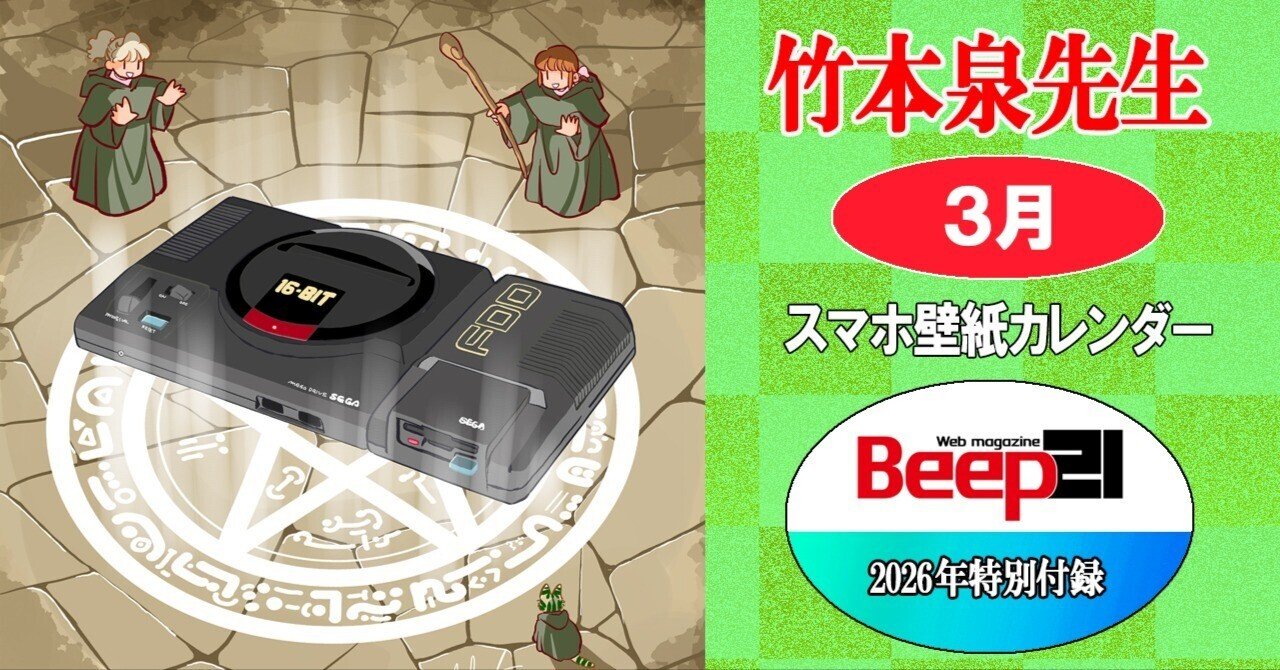Beep21』特別付録 2026年 竹本泉先生・セガハードスマホ壁紙対応