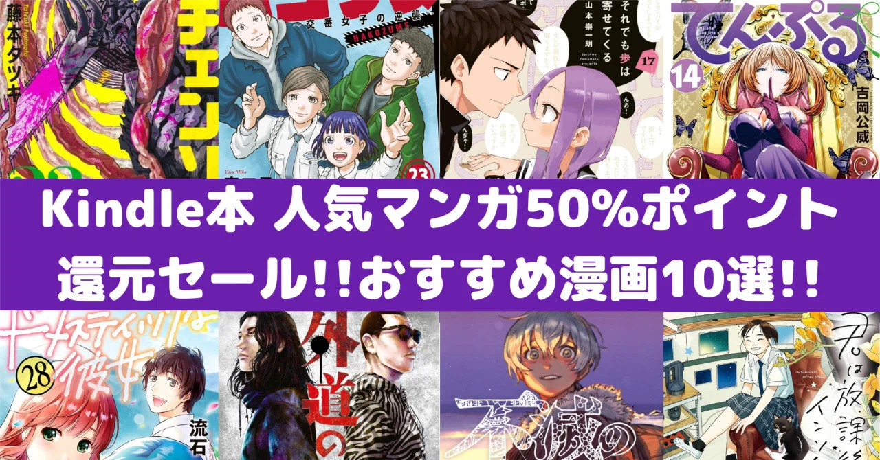 Amazon Kindle本 人気マンガ50%ポイント還元セール！おすすめ漫画10選
