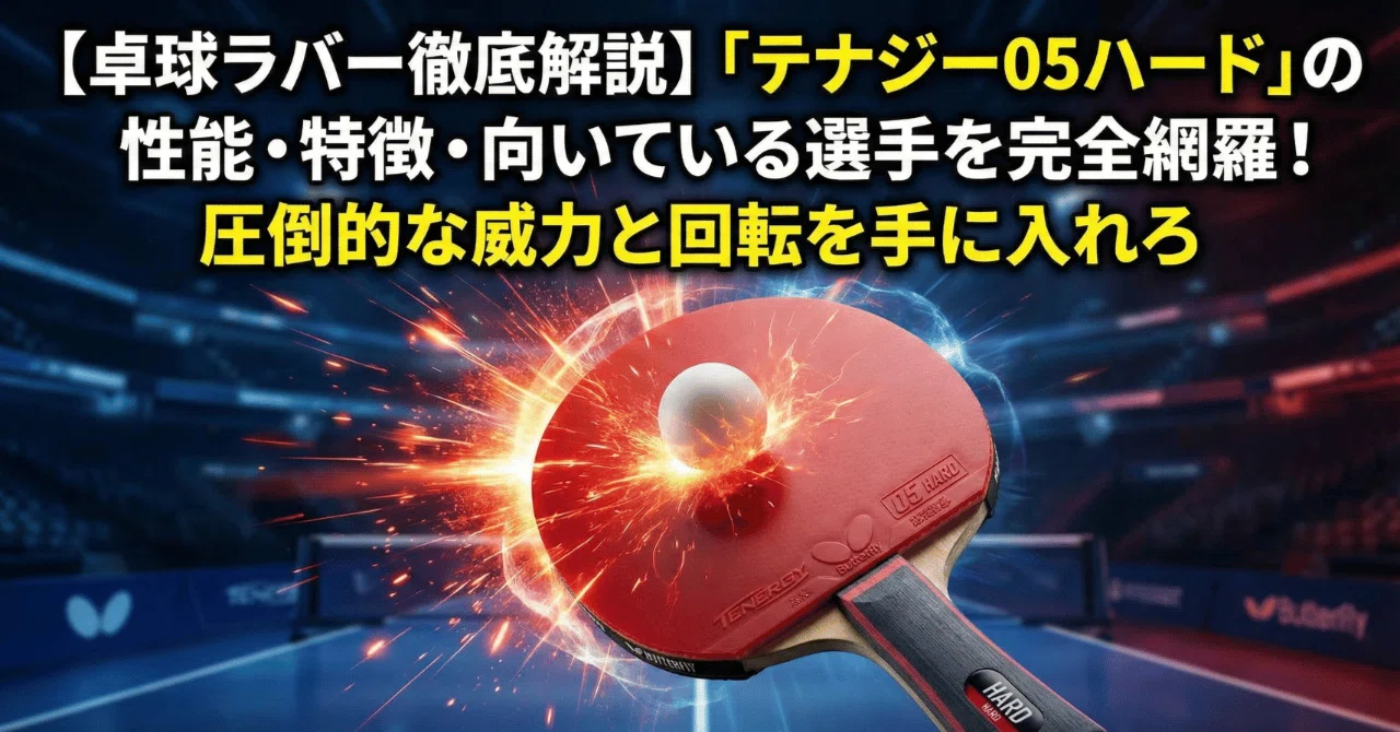 卓球ラバー徹底解説】「テナジー05ハード」の性能・特徴・向いている