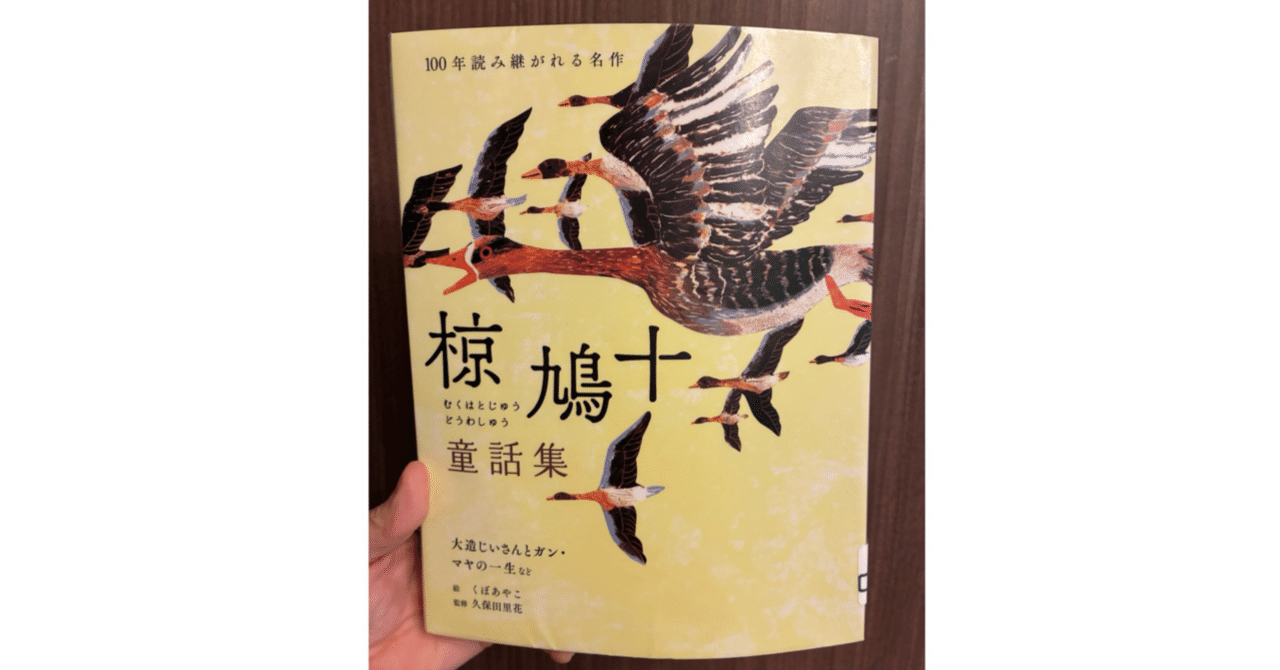 ひとこと読書感想文「椋鳩十童話集」｜けろぼ