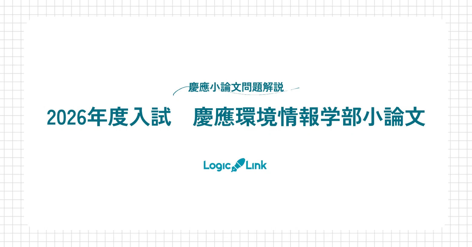 入試問題解説！2026年度入試慶應環境情報学部小論文はどんな問題