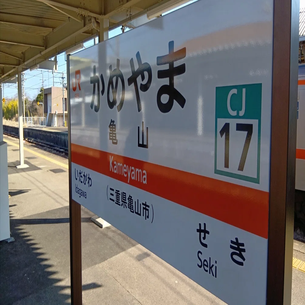 亀山駅 ちょっと新しくなったJR亀山駅｜Blue Train Blog by Masashi