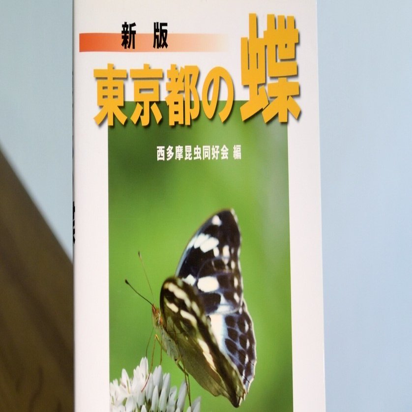 蝶雑記】書籍紹介「東京都の蝶」｜Makoqujila_note