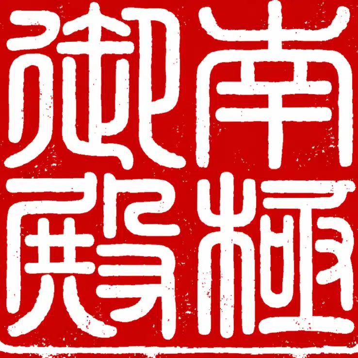 南極御殿