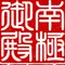南極御殿