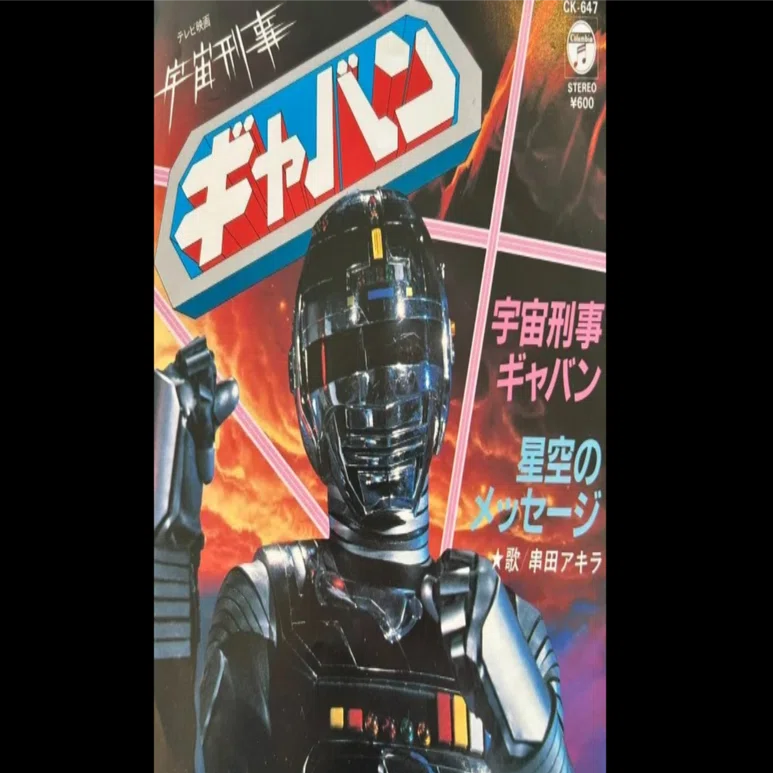 みんなで歌ぉ♪】宇宙刑事ギャバン/串田アキラ｜Ramberk【ランベルク】