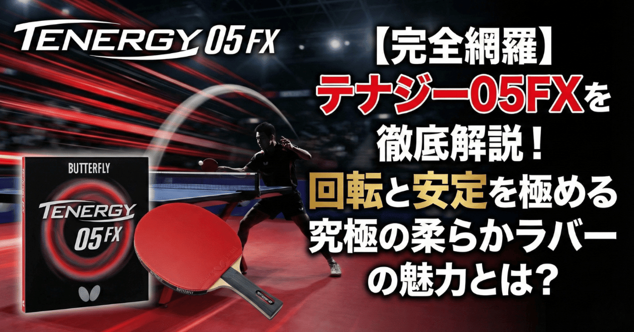 完全網羅】テナジー05FXを徹底解説！回転と安定を極める究極の柔らか