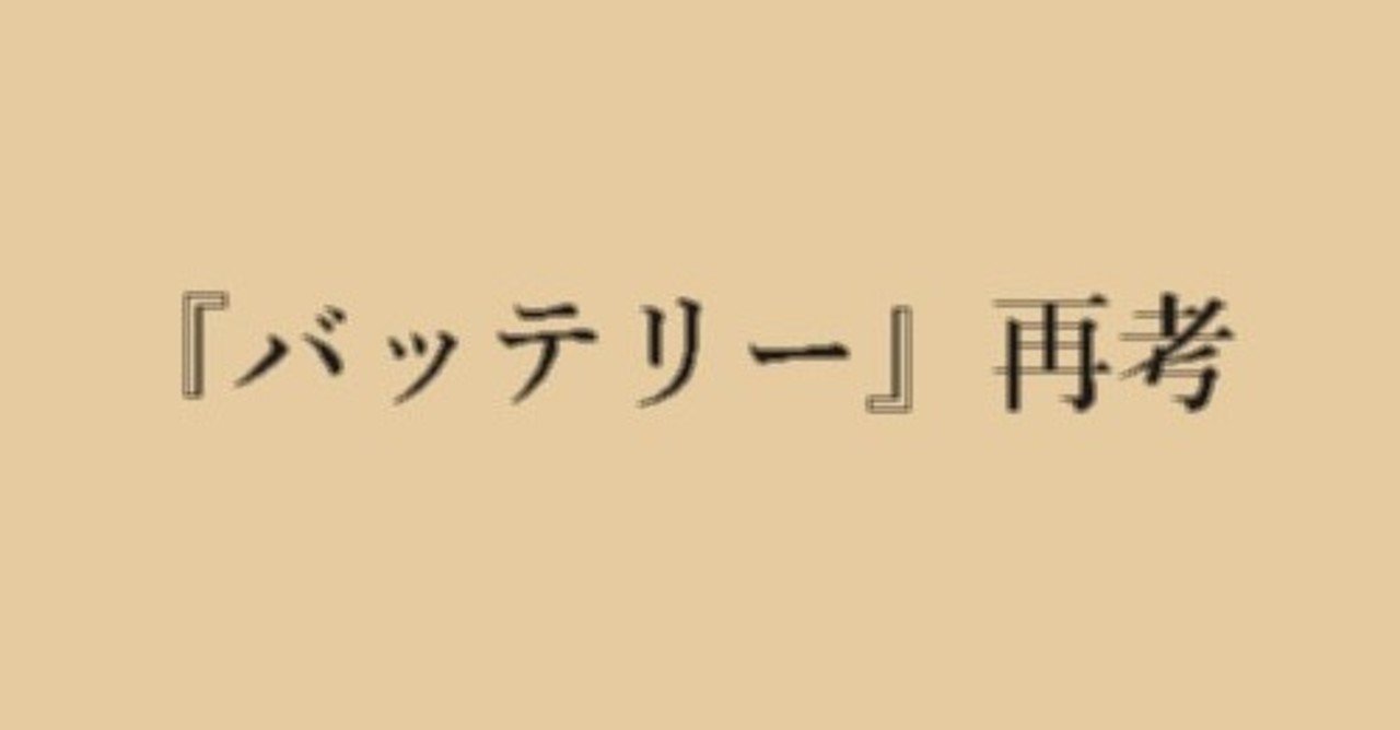 おまえは 信じてないのか バッテリー 八重 Note