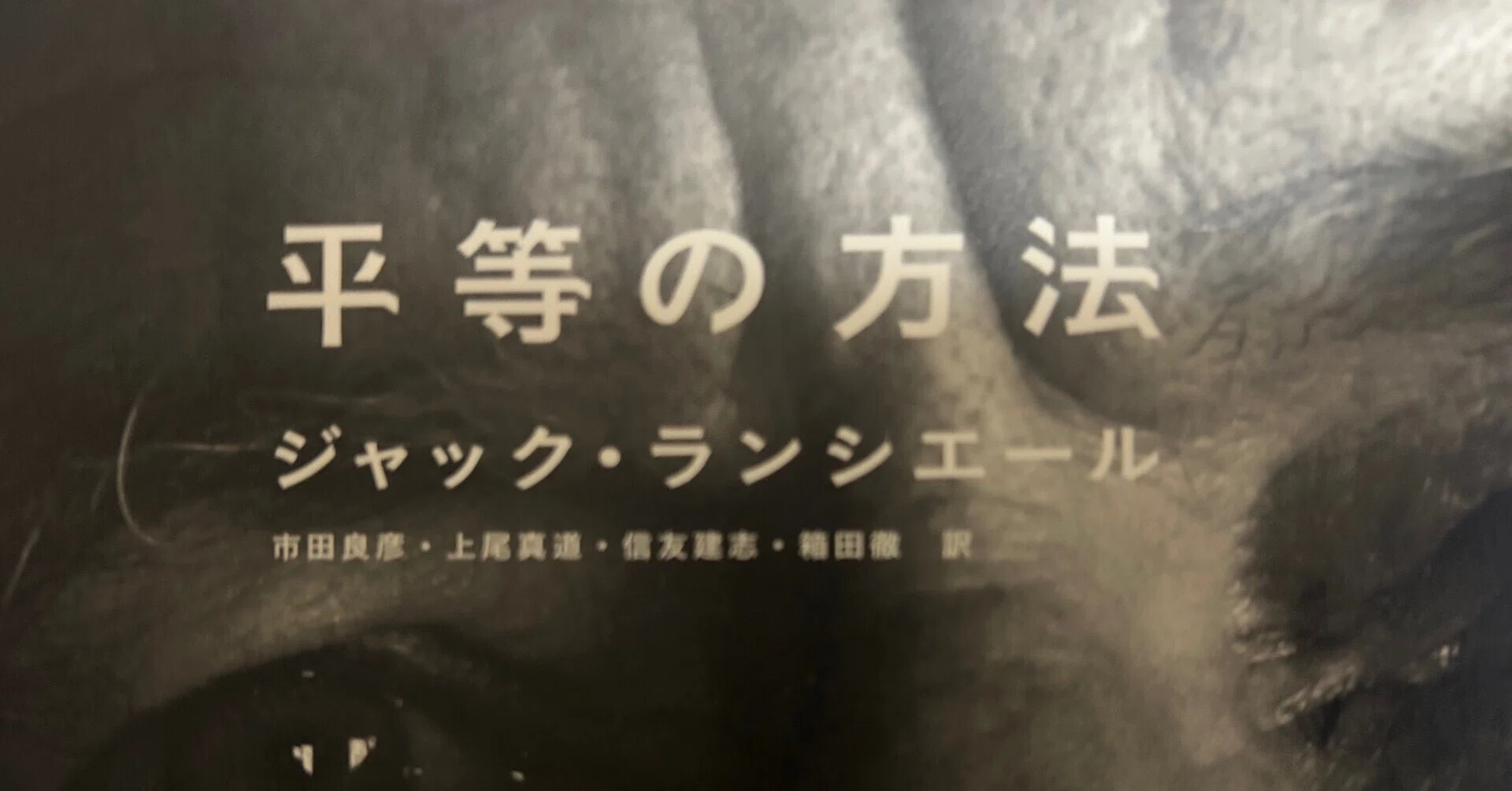 平等の方法／ジャック・ランシエール｜棚橋弘季 Hiroki Tanahashi