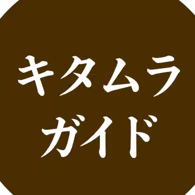 キタムラガイド