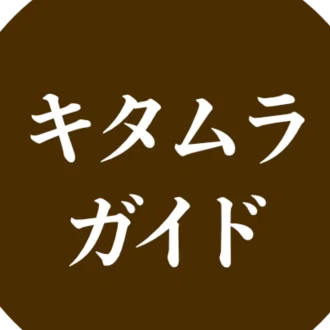 キタムラガイド