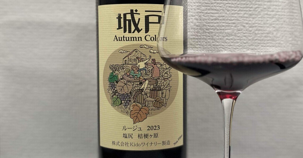 ワイン備忘録]Kidoワイナリー Autumn Coloors ルージュ 2023｜hideG
