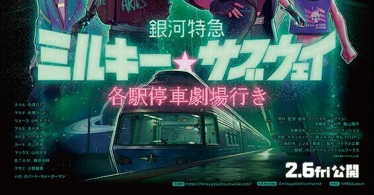 映画】「追加シーン」と「音」で体験が変わった｜劇場版『銀河特急