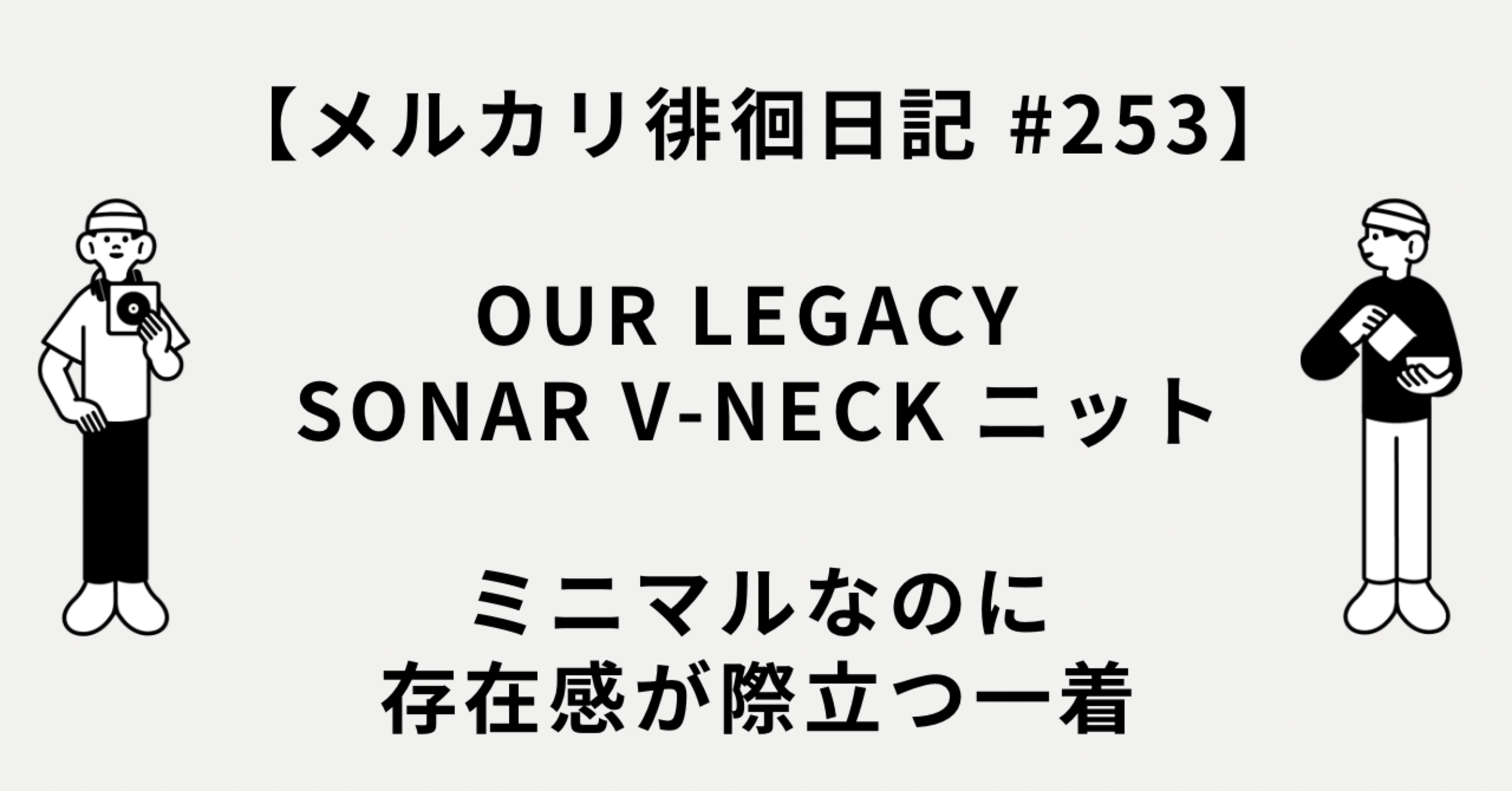 メルカリ徘徊日記 #253】OUR LEGACY SONAR V-NECK ニット｜ミニマル