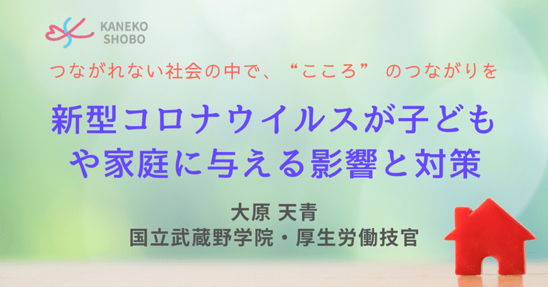 新型コロナウイルスが子どもや家庭に与える影響と対策（大原天青：国立武蔵野学院・厚生労働技官）#つながれない社会のなかでこころのつながりを