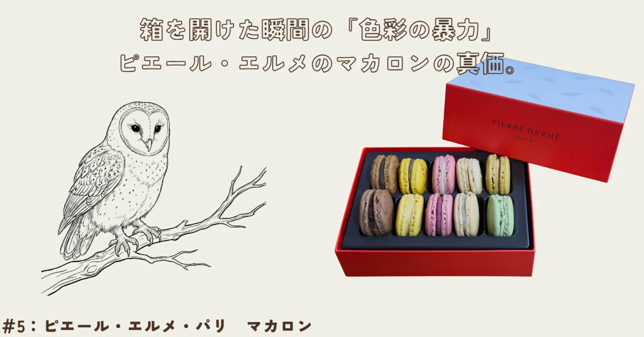 5箱を開けた瞬間の「色彩の暴力」。一周回って恐ろしい、ピエール