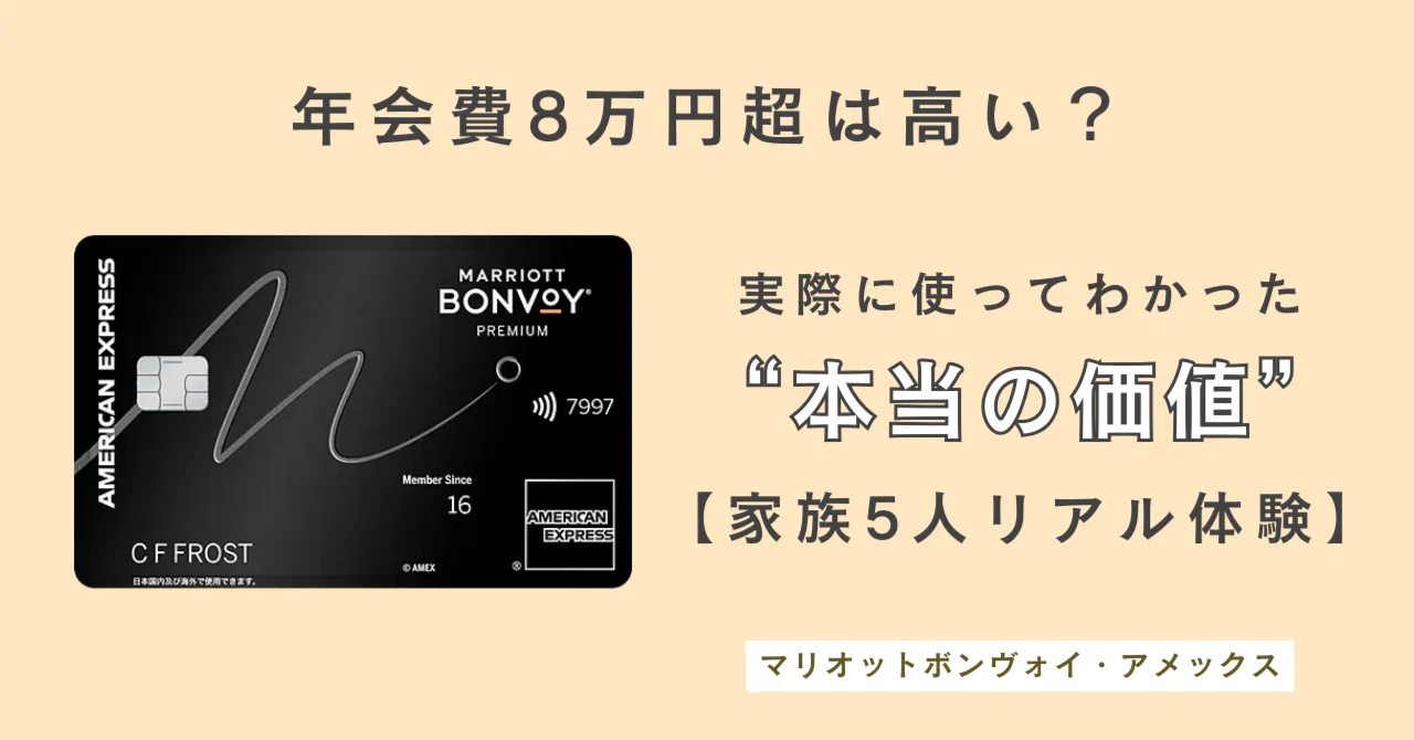 本音レビュー】Marriott Bonvoyアメリカン・エキスプレス・プレミアム