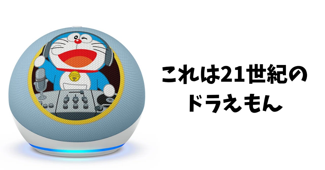 今日の気になる【2月21日】22世紀のスマートスピーカー。日本限定